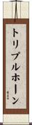 トリプルホーン Scroll