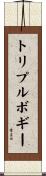 トリプル・ボギー Scroll