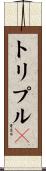 トリプルＸ Scroll
