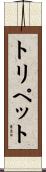 トリペット Scroll