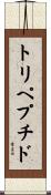 トリペプチド Scroll