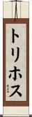 トリホス Scroll