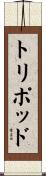 トリポッド Scroll