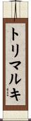 トリマルキ Scroll