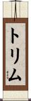 トリム Scroll