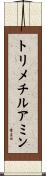 トリメチルアミン Scroll