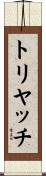 トリヤッチ Scroll