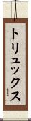 トリュックス Scroll