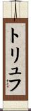 トリュフ Scroll