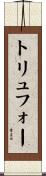 トリュフォー Scroll