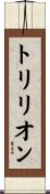 トリリオン Scroll