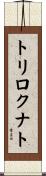 トリロクナト Scroll