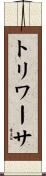 トリワーサ Scroll