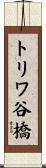 トリワ谷橋 Scroll