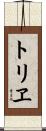 トリヱ Scroll