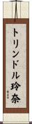 トリンドル玲奈 Scroll