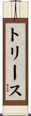 トリース Scroll