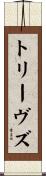 トリーヴズ Scroll