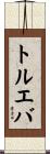 トルエバ Scroll
