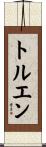 トルエン Scroll