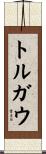 トルガウ Scroll