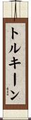 トルキーン Scroll
