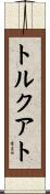 トルクアト Scroll