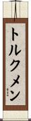 トルクメン Scroll