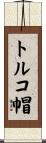 トルコ帽 Scroll