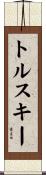 トルスキー Scroll