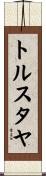 トルスタヤ Scroll