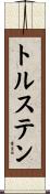 トルステン Scroll