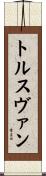 トルスヴァン Scroll