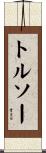 トルソー Scroll