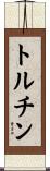 トルチン Scroll