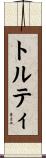 トルティ Scroll
