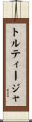 トルティージャ Scroll