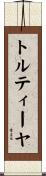 トルティーヤ Scroll