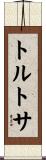 トルトサ Scroll