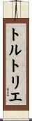 トルトリエ Scroll