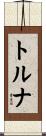 トルナ Scroll