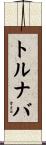 トルナバ Scroll