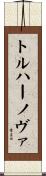 トルハーノヴァ Scroll
