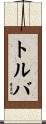 トルバ Scroll