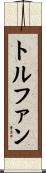トルファン Scroll