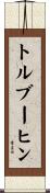 トルブーヒン Scroll