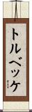 トルベッケ Scroll
