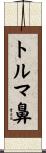 トルマ鼻 Scroll
