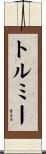 トルミー Scroll
