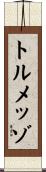 トルメッゾ Scroll